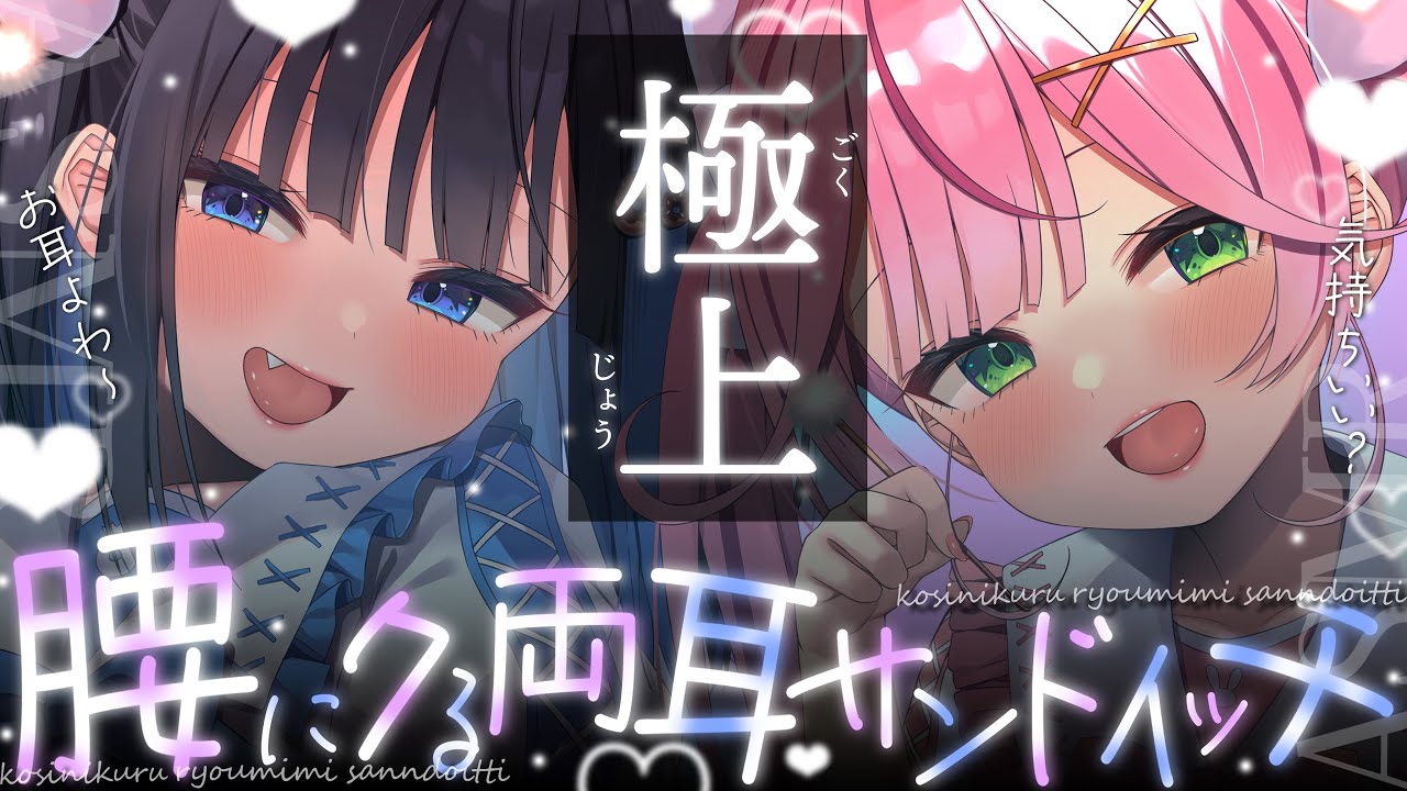 【コラボ/ASMR】🔴耳かきテク極上♡両耳サンドイッチで腰にクる♡贅沢癒し耳かき♡【餅月なこ/中井みのる】