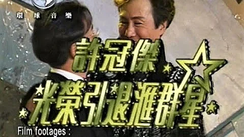 許冠傑1992光榮引退匯群星 (完整版) 1992 Sam Hui retirement show with the stars