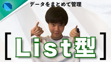 【Dart基礎】 頻出データ型、Listの定義やメソッドの使用方法を解説！