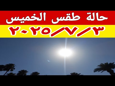 نشاط للرياح وارتفاع للأمواج والارصاد تحذر من حالة البحر وتكشف تفاصيل حالة الطقس غدا الخميس ٢٠٢٥ ٧ ٣