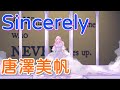 K Sincerely 唐澤美帆 中日歌詞 歌枠切り抜き 歌回精華 歌回剪輯 中文歌詞 K Sincerely 唐澤美帆 中日歌詞 歌枠切り抜き 歌回精華 歌回剪輯 中文歌詞