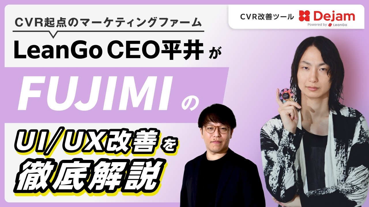 FUJIMI UI/UXをレビュー｜マーケティングファームLeanGoのCEO平井が徹底解説！