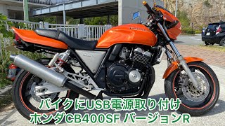 バイクにUSB電源取り付けCB400スーパーフォアー　バージョンR