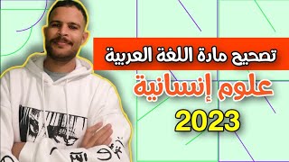 تصحيح مادة اللغة العربية علوم انسانية 2023 مبروك عليكم فوق 18 