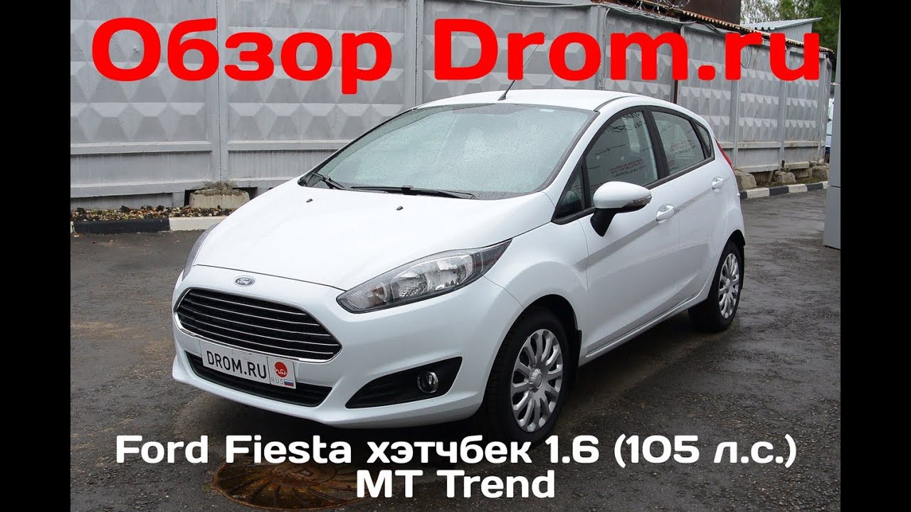 Ford Fiesta 1.6 МТ, 2015 хэтчбек. Форд дром. Fiesta хэтчбек vi (JJ_, JG_, KD_, Kc_). Дром ру форд