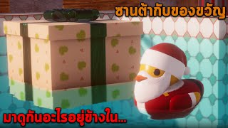 เป็ดซานต้ากับของขวัญวันคริสต์มาส Plastic Duck Simulator