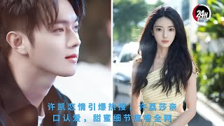 Download Lagu #许凯 恋情引爆热搜,许荔莎亲口认爱,甜蜜细节席卷全网 #xukai许凯 #24hmovingnews MP3 Download Lagu #许凯 恋情引爆热搜,许荔莎亲口认爱,甜蜜细节席卷全网 #xukai许凯 #24hmovingnews MP3