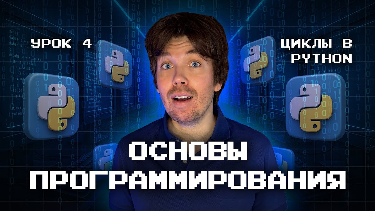 Основы программирования | Циклы в Python
