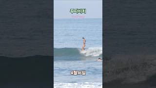 꾸따비치 4월16일🦭🌊  #발리서핑  #발리서핑캠프  #서핑 #꾸따비치서핑