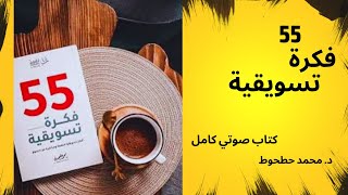 كتاب 55 فكرة تسويقية للكاتب د. محمد حطحوط | كتاب صوتي كامل