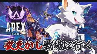 【APEX】夜更かしの戦場編【ケモノVtuber】