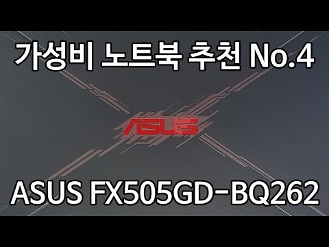 게이밍 노트북 추천 / 가성비 노트북 추천 No.4 ASUS FX505GD-BQ262