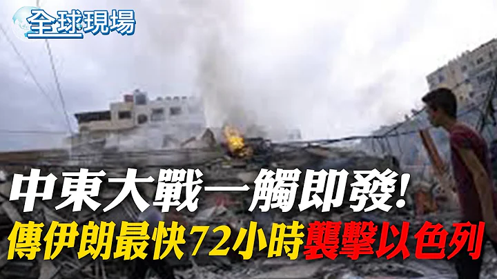 中東大戰一觸即發! 傳伊朗最快72小時"襲擊以色列"｜哈瑪斯領袖哈尼亞遭暗殺 陸憂中東情勢動盪 【全球現場】20240802 ‪‪‪‪@全球大視野Global_Vision - 天天要聞