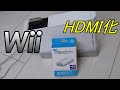 WiiをHDMI出力でプレイできる！ HDMIコンバーター