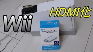 WiiをHDMI出力でプレイできる！ HDMIコンバーター