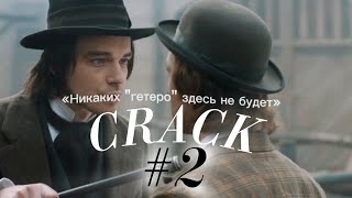 Бесовский КрЭк #2 (неожиданно)