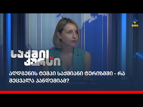 აღდგენის ტემპი საქმიანი ტურიზმში - რა შეცვალა პანდემიამ?