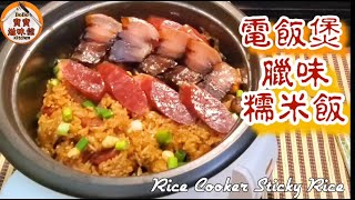 電飯煲臘味糯米飯|爆臘味煮飯一個煲完成|超簡單懶人版|Rice Cooker Sticky Rice