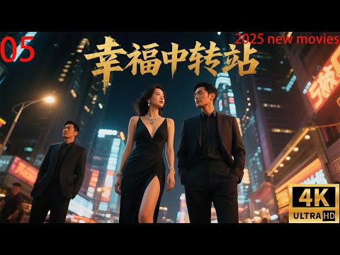 2025最新电影,幸福中转站,霸总智夺前夫妻 (05) #中国电视剧 #精选 #中国电视剧 #家庭 #伦理 #都市 #爱情 #婚姻