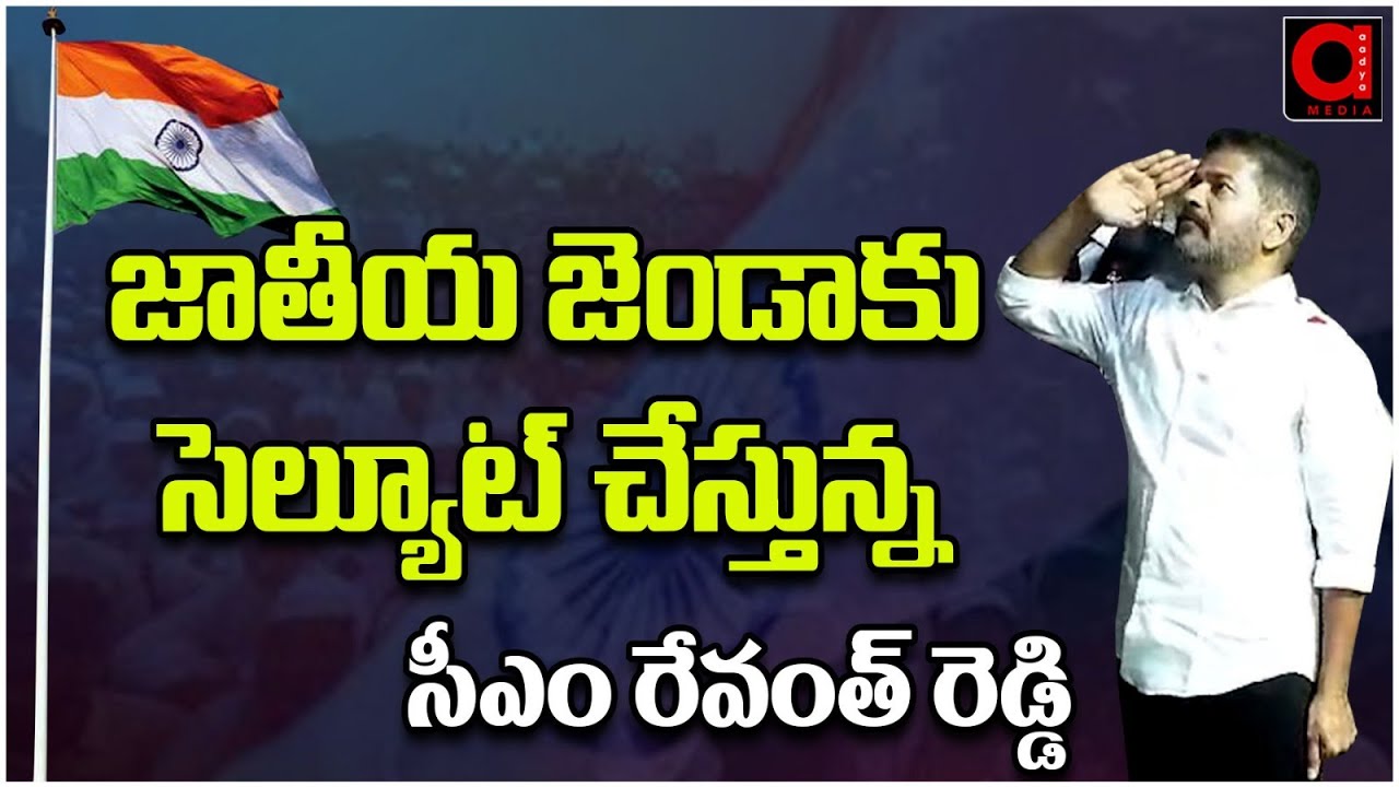 జాతీయ జెండాకు సెల్యూట్ చేస్తున్న సీఎం రేవంత్ రెడ్డి | CM Revanth Reddy ...