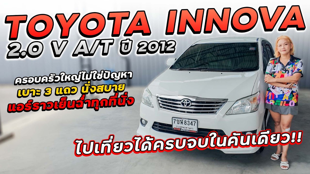 TOYOTA INNOVA 2.0 V A/T ปี 2012 7ขฬ-8347 รถครอบครัว เบาะ 3 แถว นั่งสบาย แอร์ราวเย็นฉ่ำทุกที่นั่ง!!