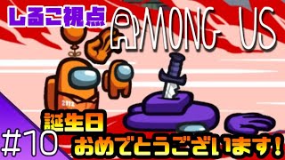 #10【AmongUs】のしるこ視点 【花江夏樹と小野賢章 裏配信】