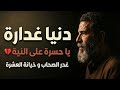 أغنية حزينة تلامس القلوب دنيا غدارة يا حسرة على النية 