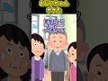 🤣おじいちゃんがボケてしまった！？㊗️４０万再生👏「おじいちゃんボケた」 #ショートアニメ #創作#短ネタ#超ショート