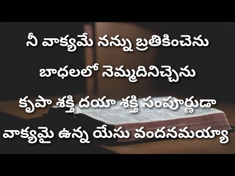 నీ-వాక్యమే-నన్ను-బ్రతికించెను-nee-vakyame-nannu-brathikinchenu-telugu-christian-songs