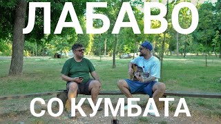 картинка: Лабаво со Кумбата