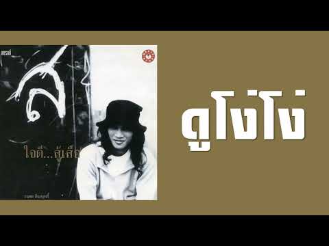 ธนพล อินทฤทธิ์ - ดูโง่โง่  (พ.ศ.2541)