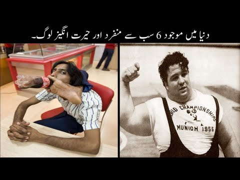 6 Most Unusual People In The World Urdu | دنیا کے سب سے منفرد اور حیرت انگیز لوگ  | Haider Tv