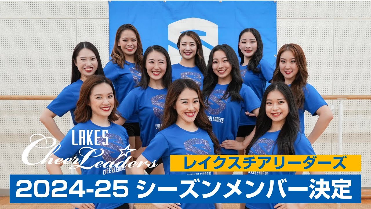 2024-25シーズン レイクスチア正式メンバー決定に密着