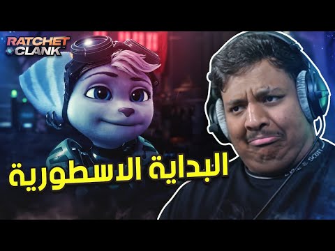 البداية الاسطورية 🔥😂 | Ratchet & Clank : Rift Apart