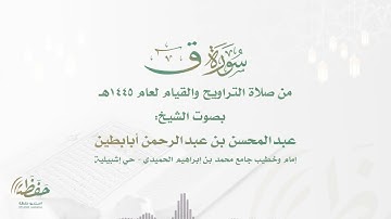 (سورة ق) تلاوة حزينة للشيخ عبدالمحسن أبابطين - تراويح ليلة 29 رمضان 1445هـ