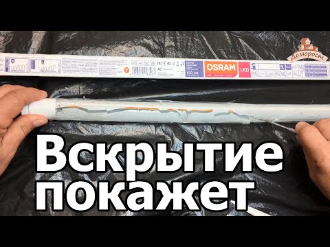 Лампа светодиодная т8 g13 от Osram. Что внутри?