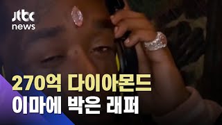 270억 상당…11캐럿 다이아몬드 이마에 박은 미 래퍼 / JTBC 뉴스ON