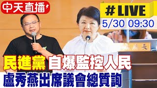 【中天直播 #LIVE】民進黨自爆監控人民 台中市長盧秀燕出席議會總質詢 20240530 @HotNewsTalk