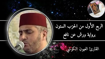 الربع الأول من الحزب الستون برواية ورش عن نافع #القارئ العيون الكوشي (سورة الأعلى والغاشية والفجر)