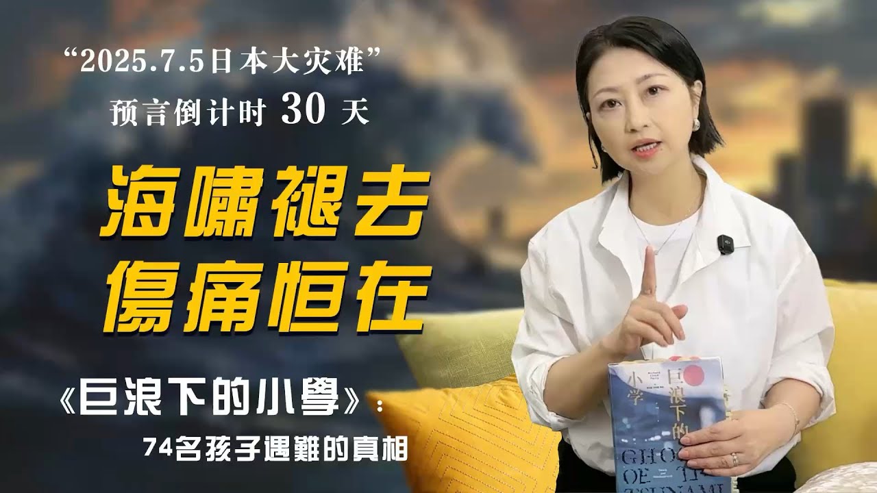 海啸巨浪下的惨痛教训：当生命面对灾难，意义何在？日本大地震 ｜真实事件 ｜海啸真相 ｜纪实文学｜好书分享