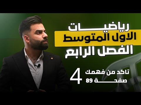 رياضيات الاول المتوسط حل اسئلة تأكد من فهمك صفحة 89 المحاضرة 4 منهج 2026 