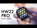 HW22 Pro Smart Watch | Bangla Review | Ruhul Amin