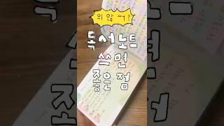 독서노트 쓰면 좋은 점