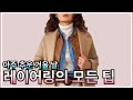 ENG)추운날 ❄️ 예쁘게 껴입는 코디법 | 추운 날씨를 위한 겨울 레이어링법 전수! | 추운날코디 | 겨울여자옷코디 |겨울데일리룩