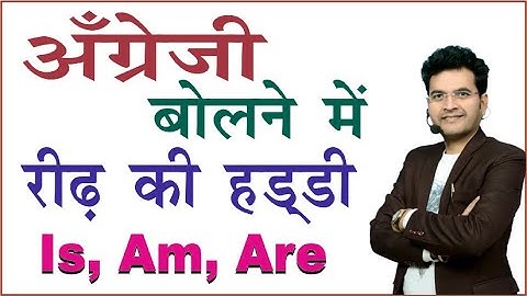 Use of is, am, are in English | Tips&Tricks for spoken English |DSL Spoken English by Dharmendra Sir