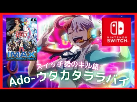 【Ado-ウタカタララバイ】絶対に伸びないスイッチ勢のキル集