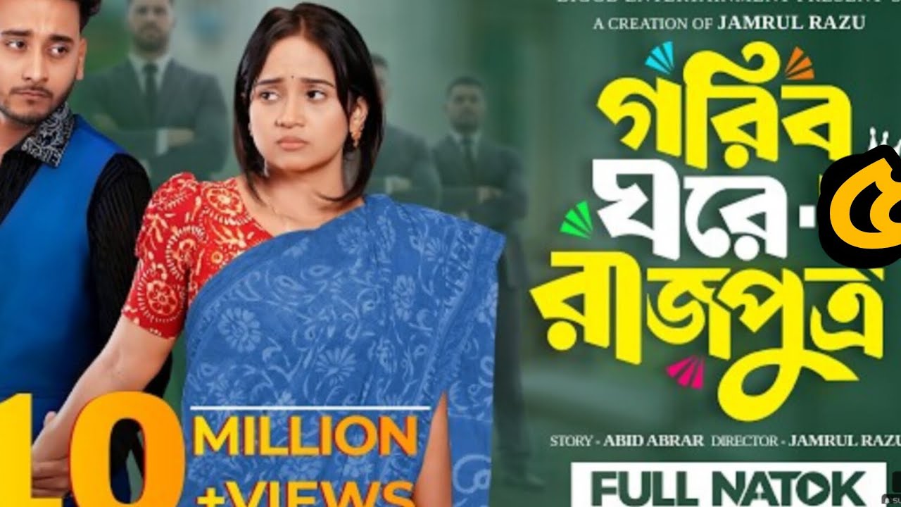 গরিব ঘরের রাজপুত্র পার্ট 5  