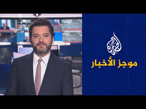 موجز الأخبار - الثالثة صباحا 14/11/2021