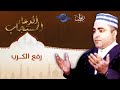 الدعاء المستجاب دعاء رفع الكرب للشيخ صلاح الجمل 