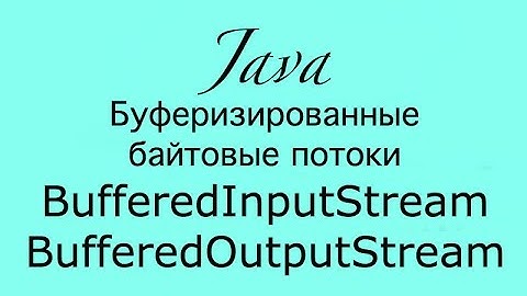 Java IO. Основы BufferedInputStream и BufferedOutputStream